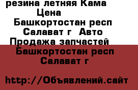 резина летняя Кама-217 › Цена ­ 3 000 - Башкортостан респ., Салават г. Авто » Продажа запчастей   . Башкортостан респ.,Салават г.